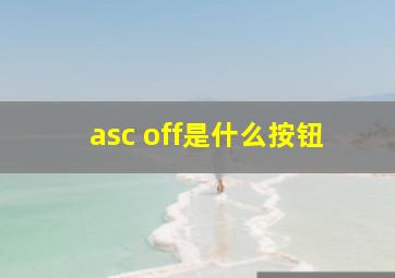 asc off是什么按钮